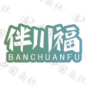 伴川福