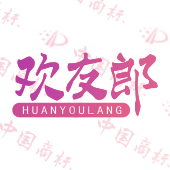 欢友郎