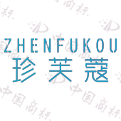珍芙蔻