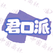 君口派