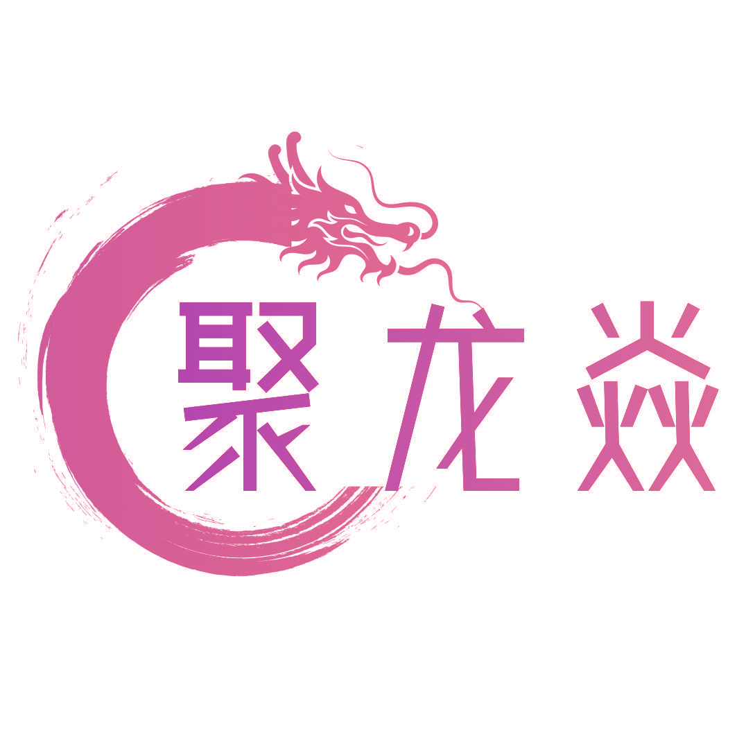 聚龙焱