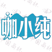 咖小纯
