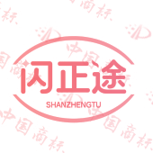 闪正途