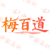 梅百道