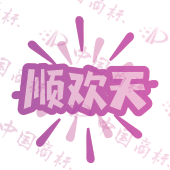 顺欢天