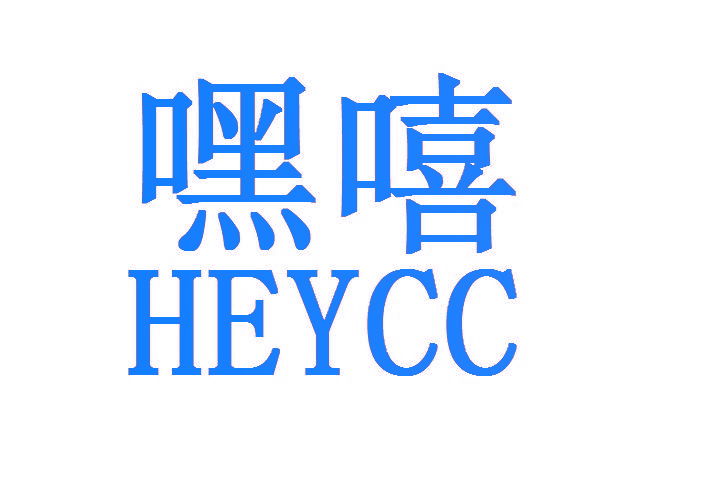 嘿嘻 HEYCC