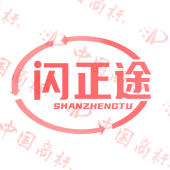 闪正途