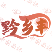 黔乡丰
