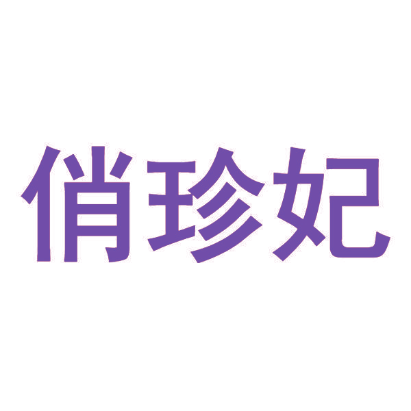 俏珍妃