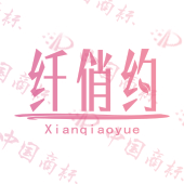 纤俏约