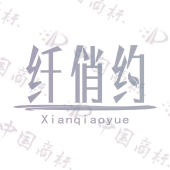 纤俏约
