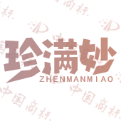 珍满妙