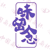 味留念