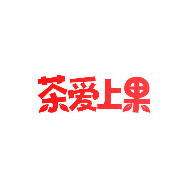 茶爱上果