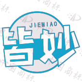 皆妙