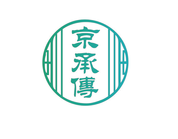 京承傳