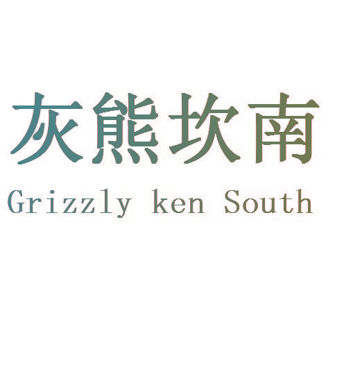 GRIZZLY KEN SOUTH灰熊坎南