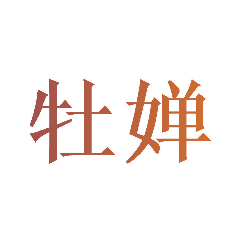 牡婵