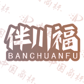 伴川福