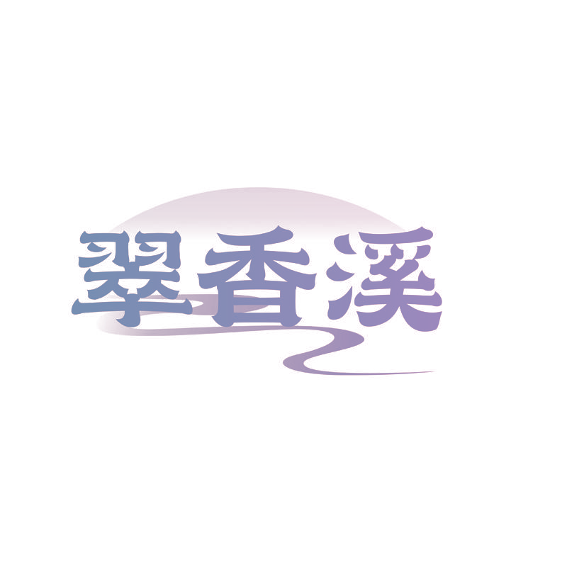 翠香溪