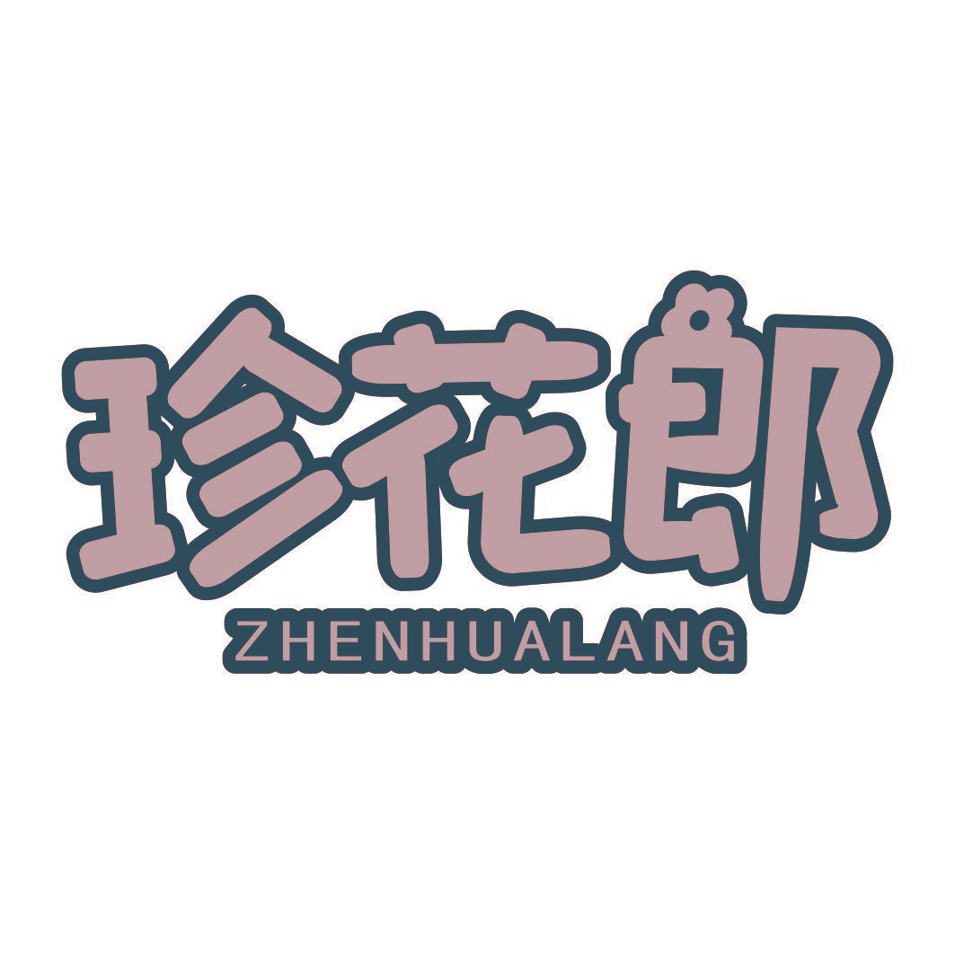 珍花郎