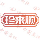 珍来顺