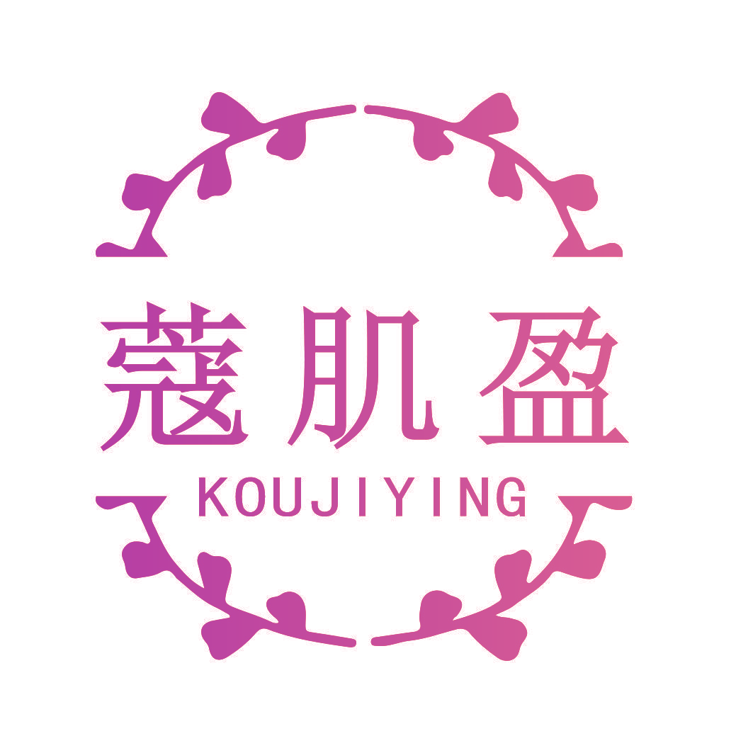 蔻肌盈