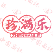 珍满乐