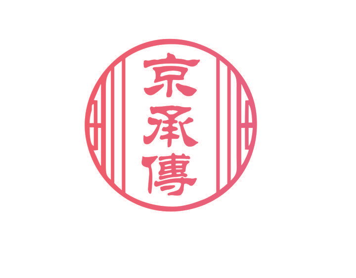 京承傳