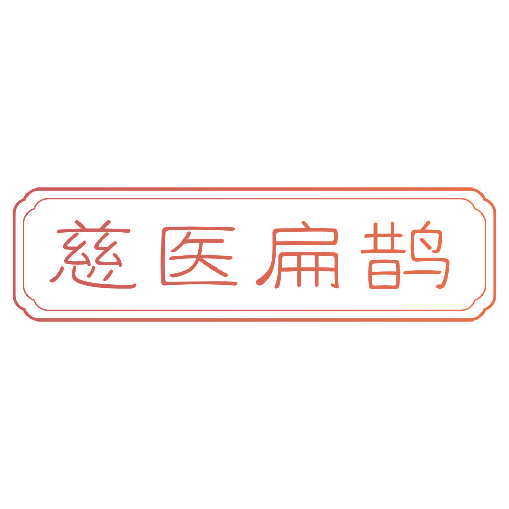慈医扁鹊