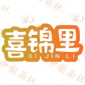 喜锦里
