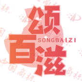 颂百滋