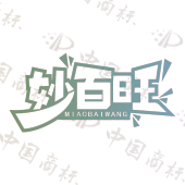 妙百旺