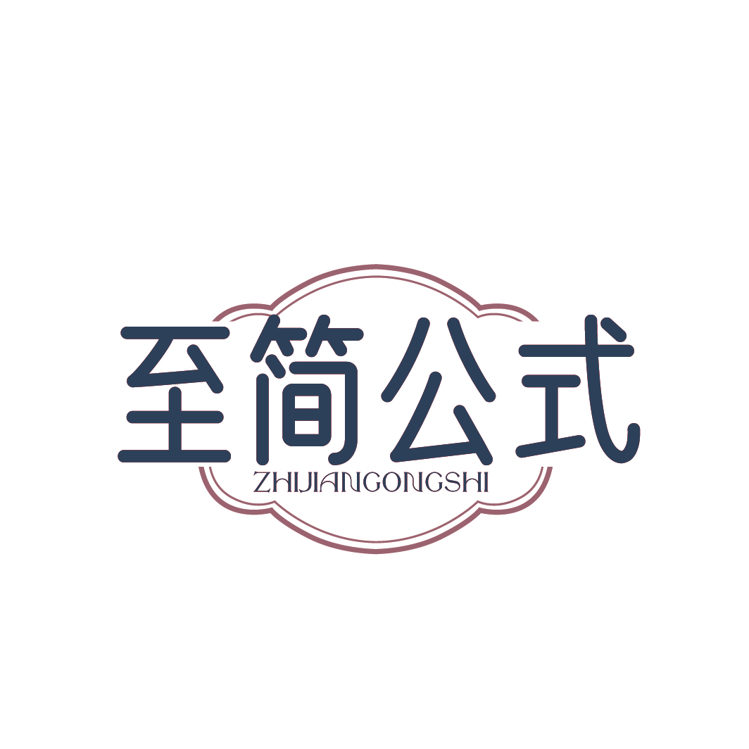 至简公式