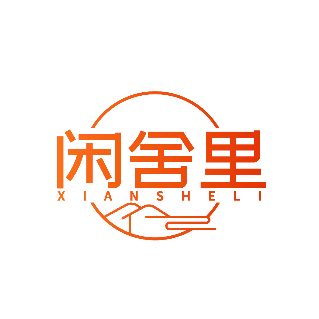 闲舍里