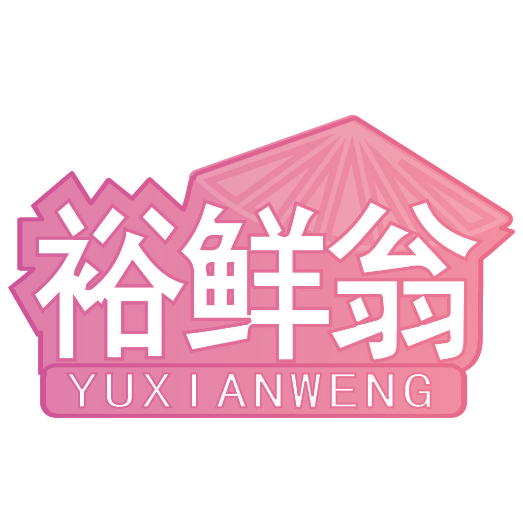 裕鲜翁
