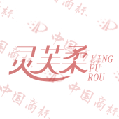 灵芙柔