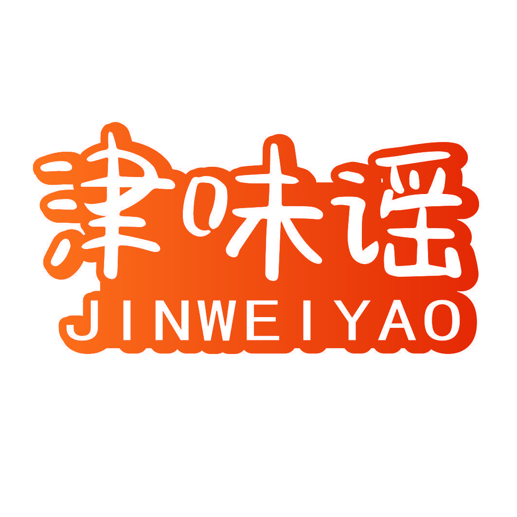 津味谣
