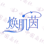 焕肌茵