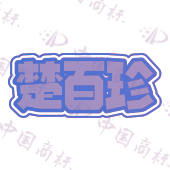 楚百珍