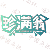 珍满翁