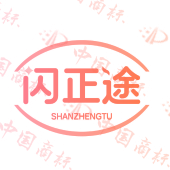 闪正途