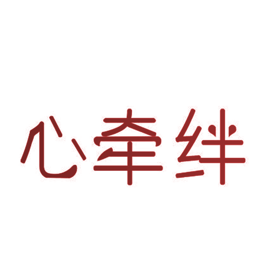 心牵绊