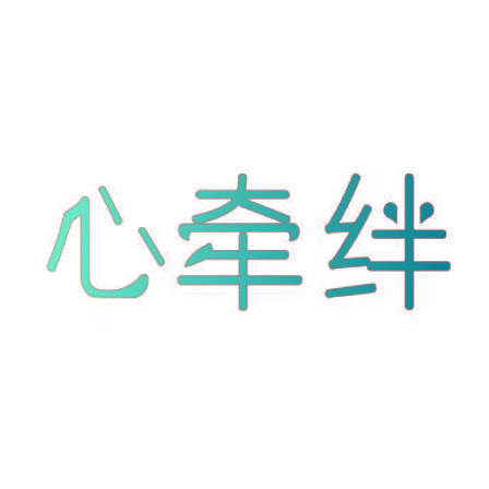 心牵绊