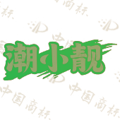 潮小靓