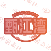 甄江湾