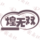煌无双