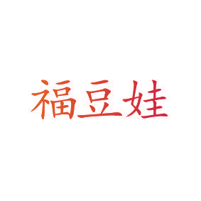 福豆娃