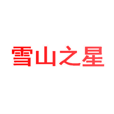 雪山之星