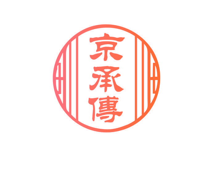 京承傳